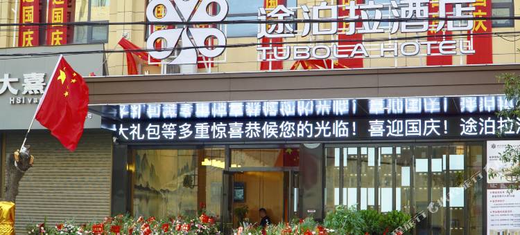 途泊拉酒店(荆州岑河店)图片