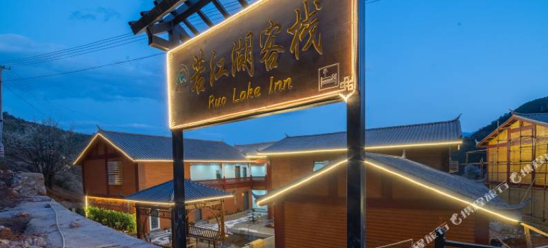 泸沽湖若江湖客栈图片