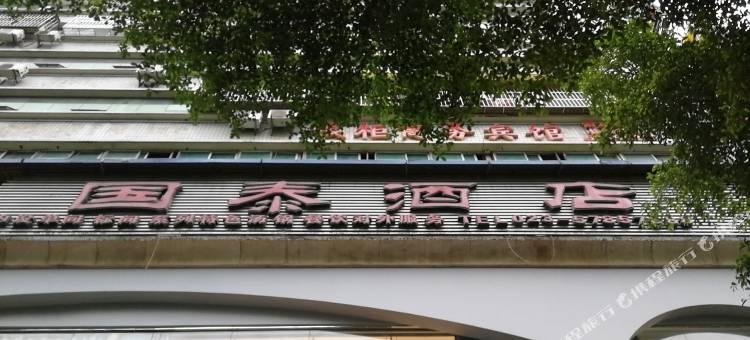 巫山国泰酒店图片