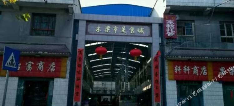 宝鸡鸿运旅馆图片