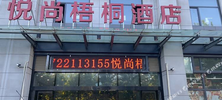 悦尚梧桐酒店(天津静海经济开发区店)图片