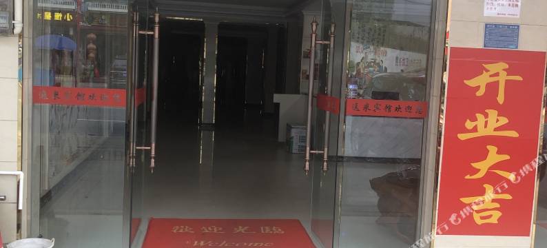 琼中逸米宾馆图片