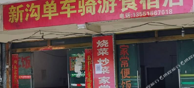 天全单车骑游食宿店图片