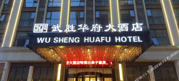 武胜华府大酒店图片