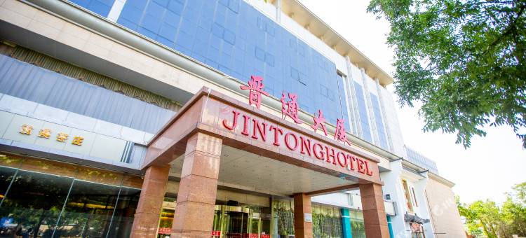 晋中晋通大厦酒店(榆次一中店)图片