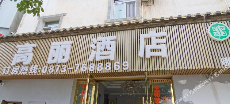 建水高丽酒店图片