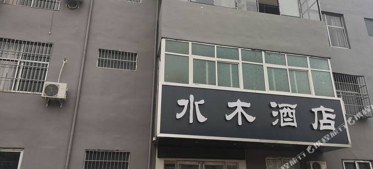 郸城水木酒店图片