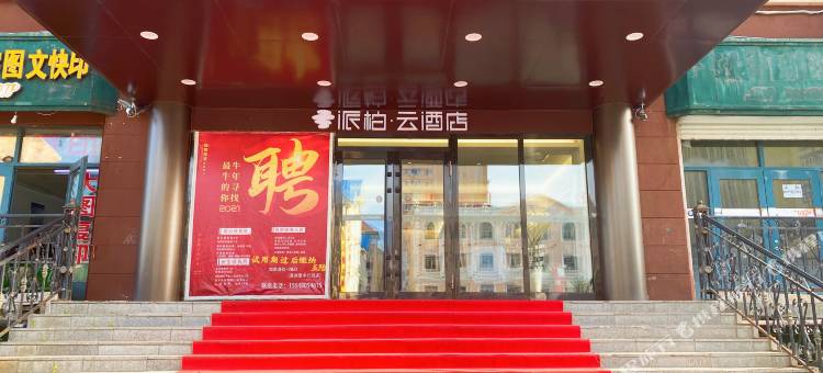 如家派柏·云酒店(满洲里步行街)图片