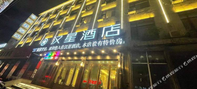 蛟河汉星酒店图片