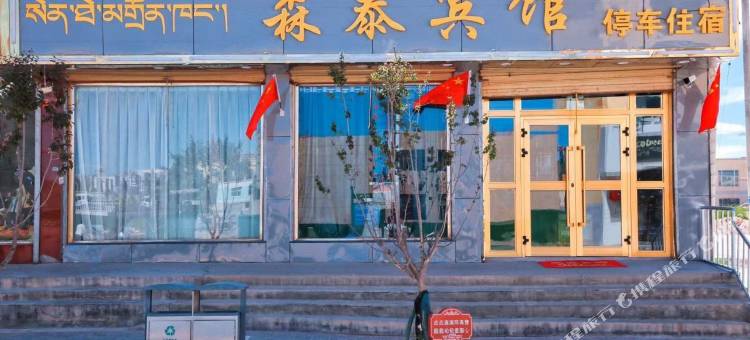 都兰森泰宾馆图片