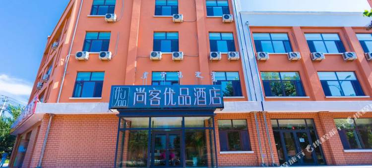 尚客优品酒店(兴安盟科右前旗森发四季花城店 )图片