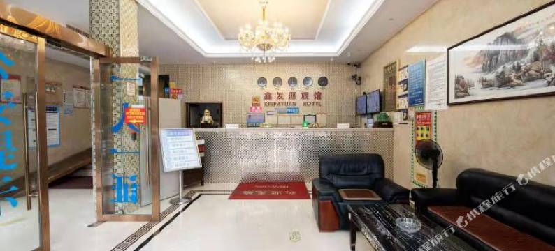 温州鑫发源旅馆图片