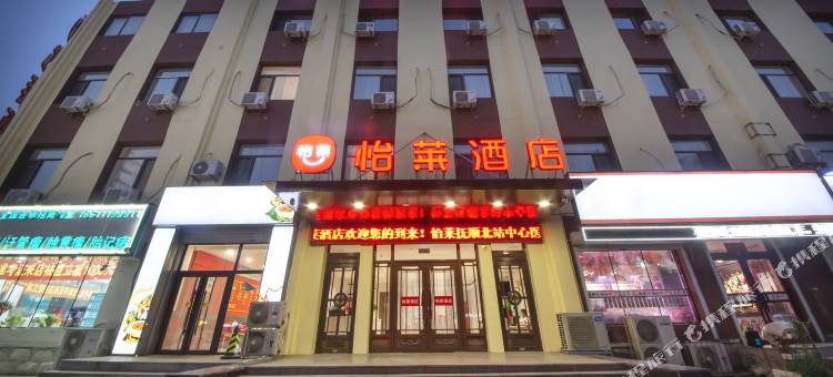 怡莱酒店(抚顺北站中心医院店)图片