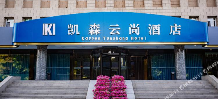 昌吉凯森云尚酒店图片