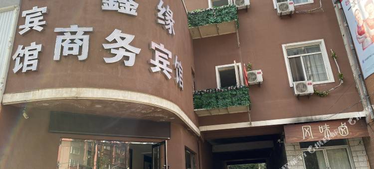 丹东鑫缘商务宾馆图片