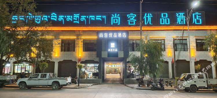 尚客优品酒店(扎什伦布寺店)图片