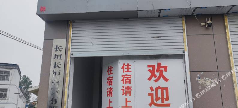 长垣永源民宿图片