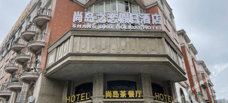 六安尚岛之恋假日酒店图片