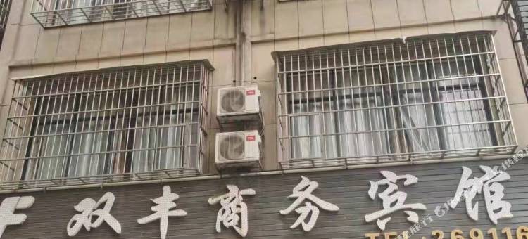 双丰商务宾馆(百色那马店)图片