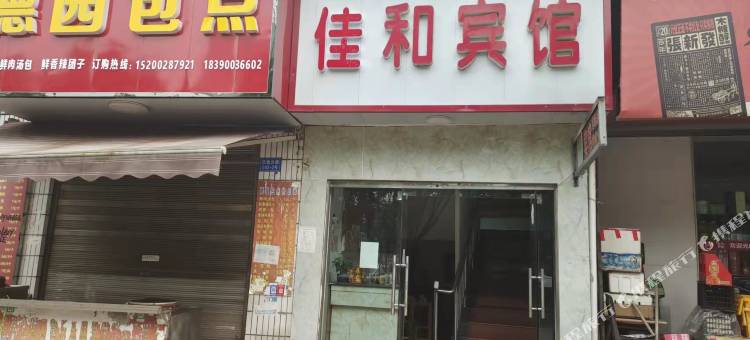 佳和宾馆图片