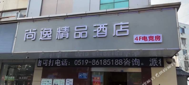 常州尚逸精品酒店图片