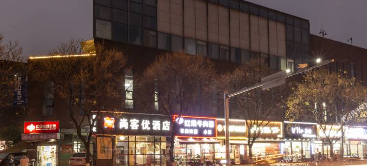 尚客优酒店(上海嘉定北地铁站永靖路店)图片