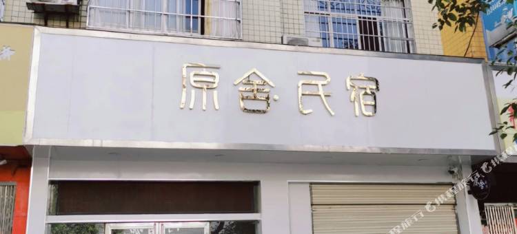沅陵原舍民宿图片