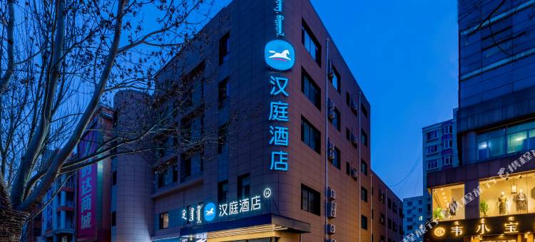 汉庭酒店(鄂尔多斯东胜购物中心店)图片