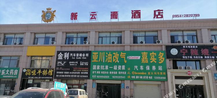 固原新云阁民宿图片