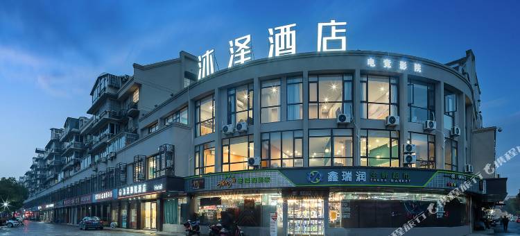 沐泽影院酒店(绍兴袍江农业商贸学院星潮广场店)图片