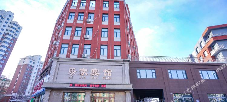 白城乐家宾馆图片