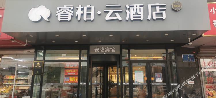 睿柏·云酒店(鞍山客运站鞍山站店)图片