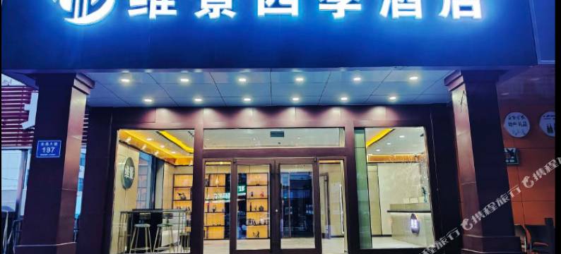 维景四季酒店(淄博万象汇店)图片