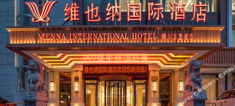 维也纳国际酒店(银川玉皇阁步行街店)图片