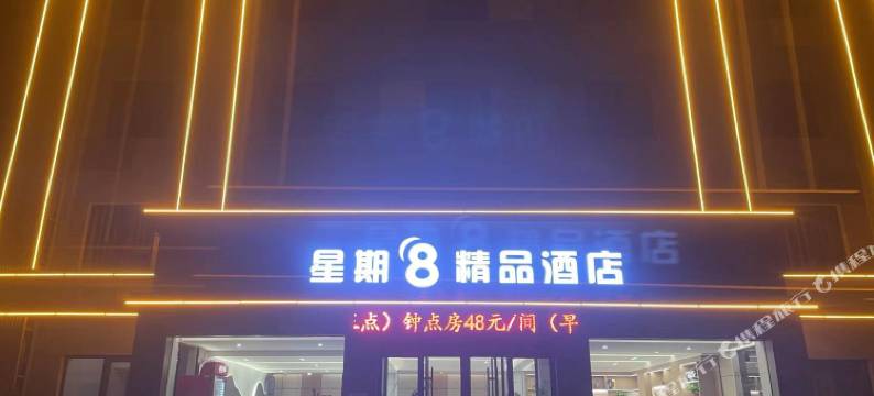 星期8快捷酒店图片