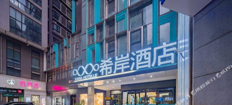 希岸酒店(西安凤城五路地铁口北客站店)图片