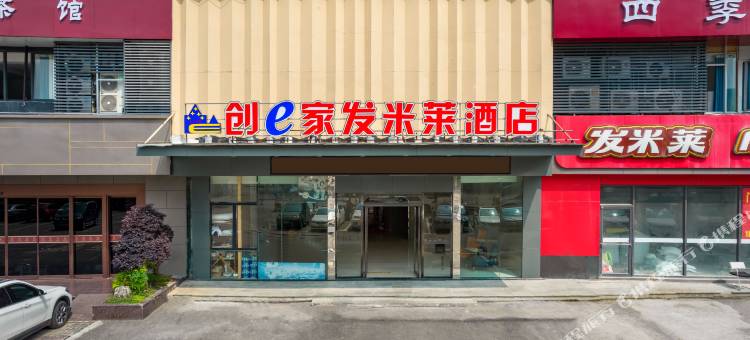 创e家发米莱酒店(台州路桥十里长街中盛广场店)图片