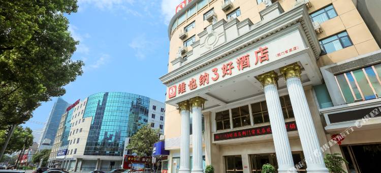 维也纳3好酒店(荆门万达店)图片