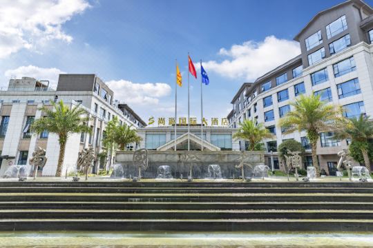 天全尚源国际大酒店