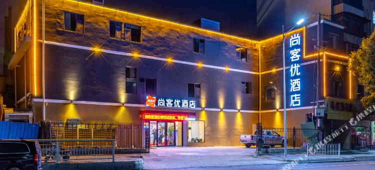 尚客优酒店(兰州高铁西站省博物馆店)图片