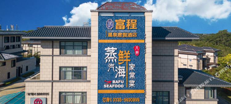 富程瞰海观景度假酒店(北戴河阿卡小镇店)图片