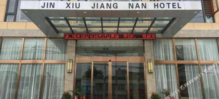 锦绣江南酒店图片