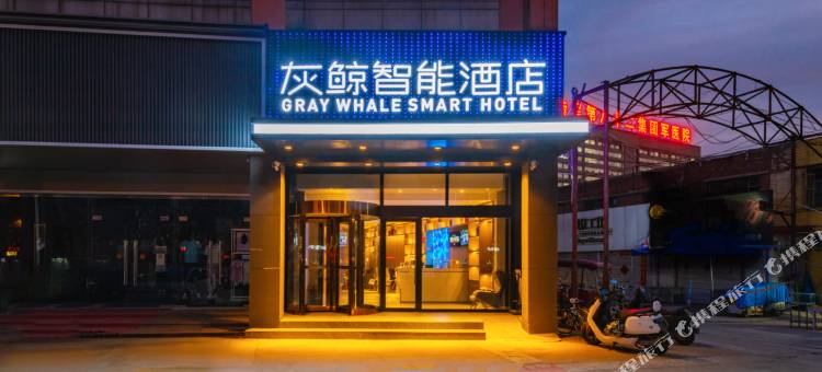 灰鲸智能酒店(保定西大街火车站店)图片