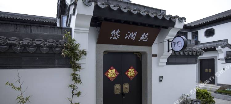 常州溧阳云水和别院(天目湖店)图片