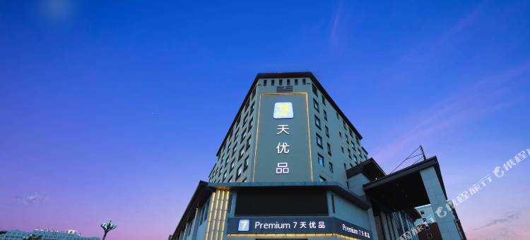 7天优品酒店(大安嫩江湾湿地公园人民路店)图片