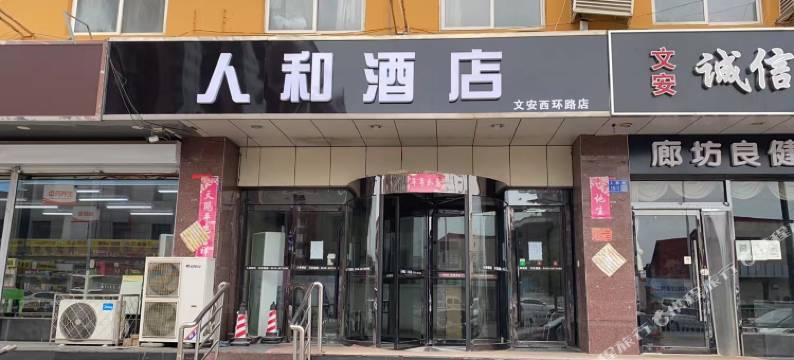 人和酒店图片