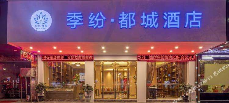 季纷·都城酒店(丽水高铁站店)图片
