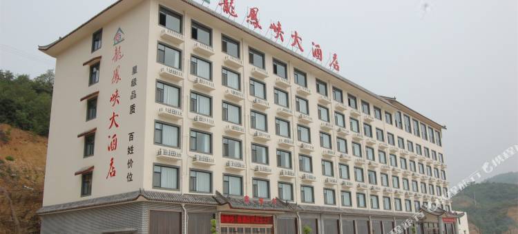 济源龙凤峡大酒店图片
