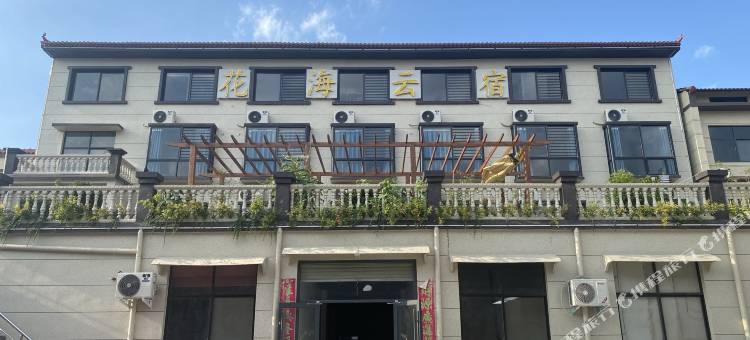 原阳花海云宿(原阳驾校店)图片