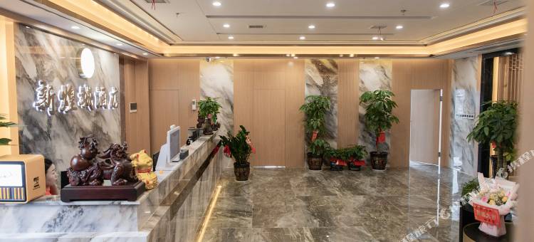 营山新煌城酒店(营山站白塔公园店)图片